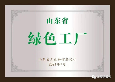伊莱特喜获山东省首批绿色工厂荣誉称号!