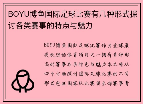 BOYU博鱼国际足球比赛有几种形式探讨各类赛事的特点与魅力