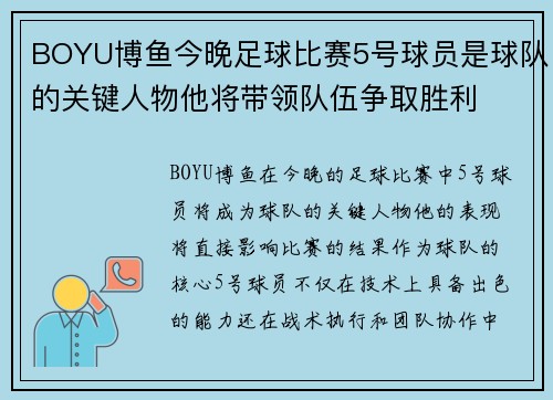 BOYU博鱼今晚足球比赛5号球员是球队的关键人物他将带领队伍争取胜利