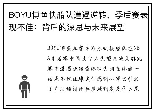 BOYU博鱼快船队遭遇逆转，季后赛表现不佳：背后的深思与未来展望