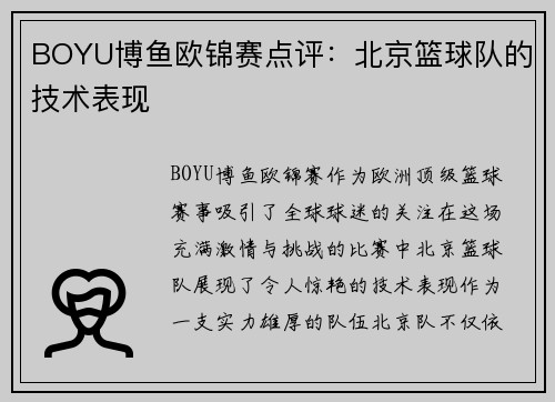 BOYU博鱼欧锦赛点评：北京篮球队的技术表现