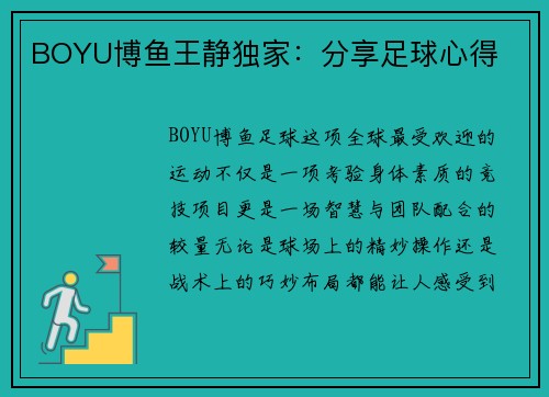 BOYU博鱼王静独家：分享足球心得