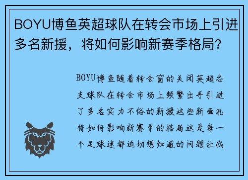 BOYU博鱼英超球队在转会市场上引进多名新援，将如何影响新赛季格局？