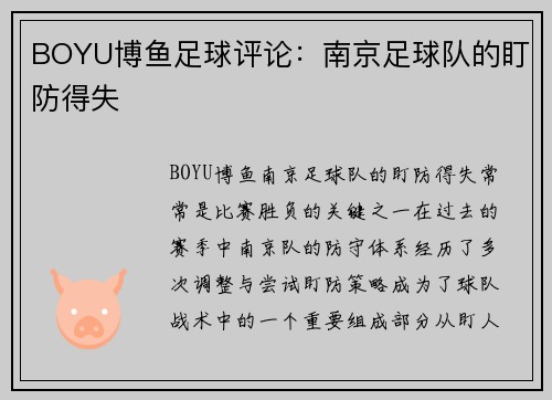 BOYU博鱼足球评论：南京足球队的盯防得失