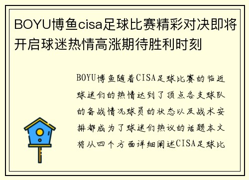 BOYU博鱼cisa足球比赛精彩对决即将开启球迷热情高涨期待胜利时刻