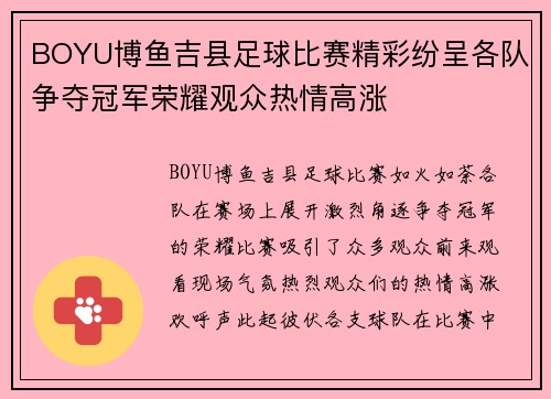 BOYU博鱼吉县足球比赛精彩纷呈各队争夺冠军荣耀观众热情高涨