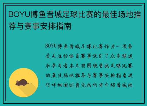 BOYU博鱼晋城足球比赛的最佳场地推荐与赛事安排指南