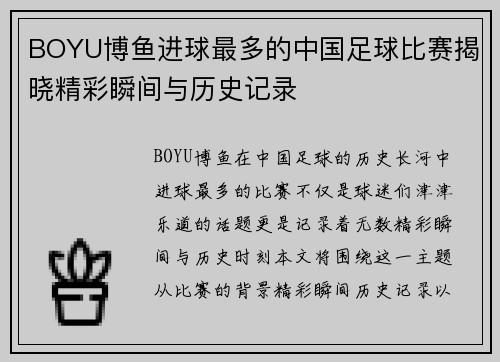 BOYU博鱼进球最多的中国足球比赛揭晓精彩瞬间与历史记录