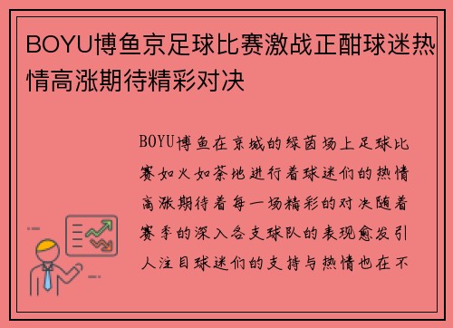 BOYU博鱼京足球比赛激战正酣球迷热情高涨期待精彩对决