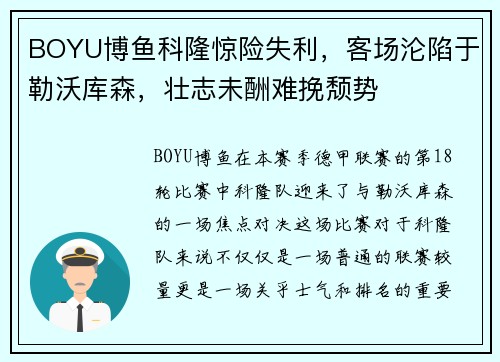 BOYU博鱼科隆惊险失利，客场沦陷于勒沃库森，壮志未酬难挽颓势
