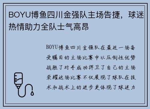 BOYU博鱼四川金强队主场告捷，球迷热情助力全队士气高昂