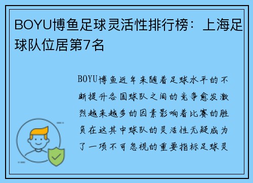 BOYU博鱼足球灵活性排行榜：上海足球队位居第7名