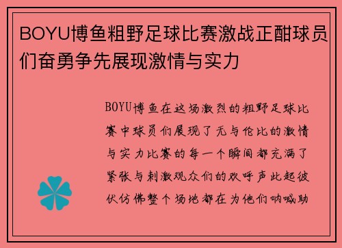 BOYU博鱼粗野足球比赛激战正酣球员们奋勇争先展现激情与实力
