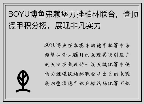 BOYU博鱼弗赖堡力挫柏林联合，登顶德甲积分榜，展现非凡实力