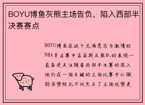 BOYU博鱼灰熊主场告负，陷入西部半决赛赛点