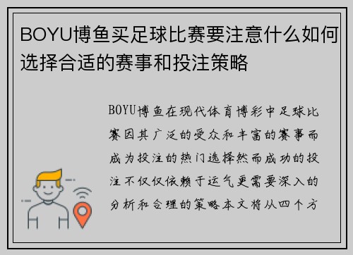 BOYU博鱼买足球比赛要注意什么如何选择合适的赛事和投注策略