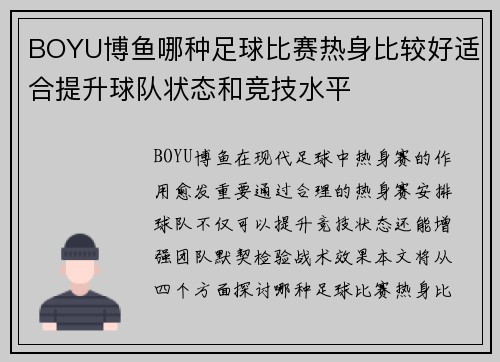 BOYU博鱼哪种足球比赛热身比较好适合提升球队状态和竞技水平