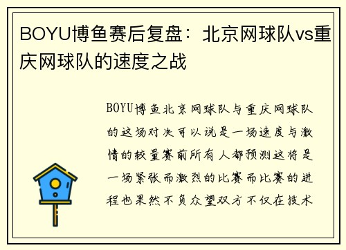 BOYU博鱼赛后复盘：北京网球队vs重庆网球队的速度之战
