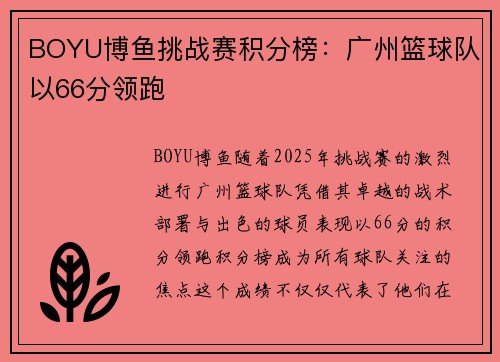 BOYU博鱼挑战赛积分榜：广州篮球队以66分领跑