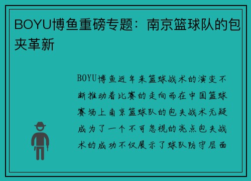 BOYU博鱼重磅专题：南京篮球队的包夹革新