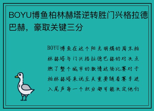 BOYU博鱼柏林赫塔逆转胜门兴格拉德巴赫，豪取关键三分
