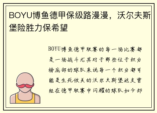 BOYU博鱼德甲保级路漫漫，沃尔夫斯堡险胜力保希望