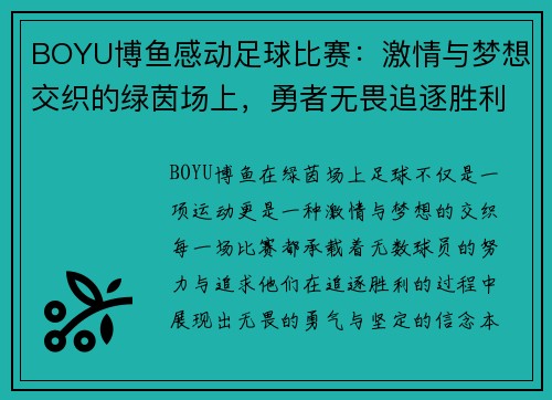 BOYU博鱼感动足球比赛：激情与梦想交织的绿茵场上，勇者无畏追逐胜利的荣耀