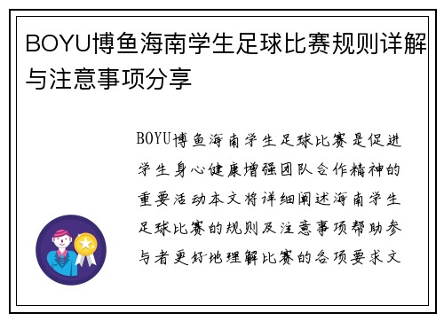 BOYU博鱼海南学生足球比赛规则详解与注意事项分享