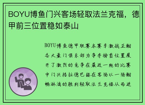 BOYU博鱼门兴客场轻取法兰克福，德甲前三位置稳如泰山