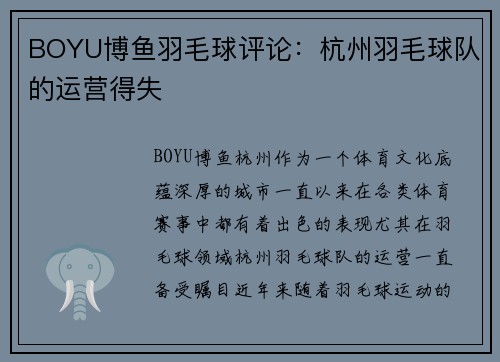BOYU博鱼羽毛球评论：杭州羽毛球队的运营得失