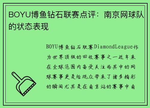 BOYU博鱼钻石联赛点评：南京网球队的状态表现