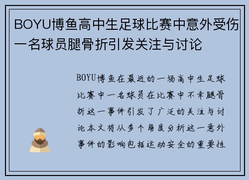 BOYU博鱼高中生足球比赛中意外受伤一名球员腿骨折引发关注与讨论