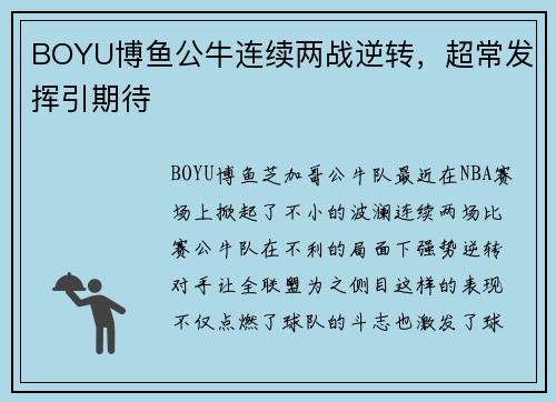 BOYU博鱼公牛连续两战逆转，超常发挥引期待