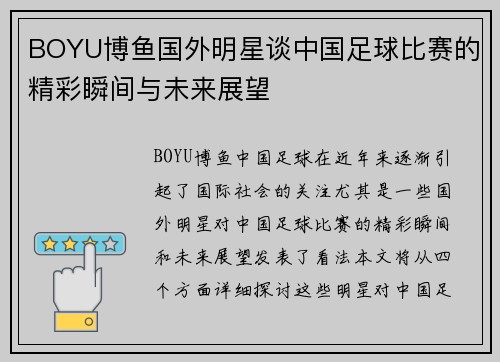 BOYU博鱼国外明星谈中国足球比赛的精彩瞬间与未来展望