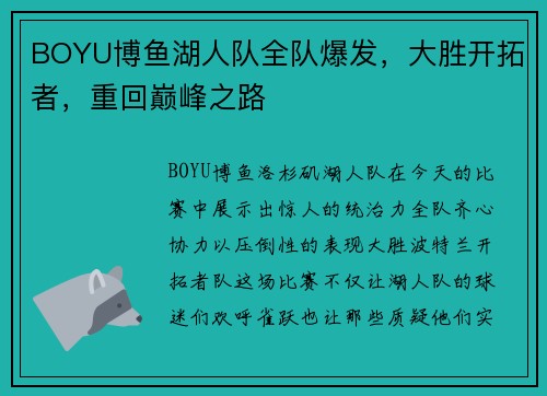 BOYU博鱼湖人队全队爆发，大胜开拓者，重回巅峰之路