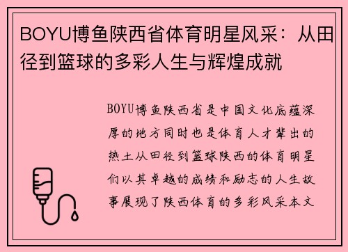 BOYU博鱼陕西省体育明星风采：从田径到篮球的多彩人生与辉煌成就