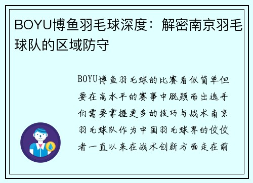 BOYU博鱼羽毛球深度：解密南京羽毛球队的区域防守