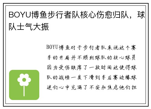 BOYU博鱼步行者队核心伤愈归队，球队士气大振