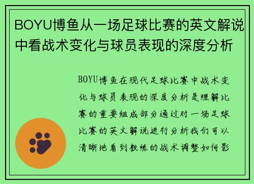 BOYU博鱼从一场足球比赛的英文解说中看战术变化与球员表现的深度分析