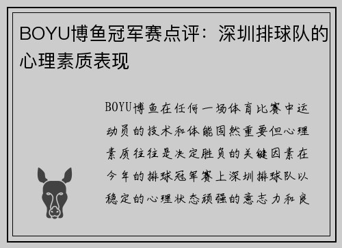 BOYU博鱼冠军赛点评：深圳排球队的心理素质表现