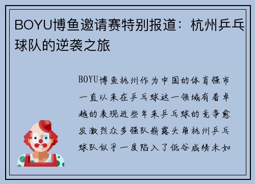 BOYU博鱼邀请赛特别报道：杭州乒乓球队的逆袭之旅