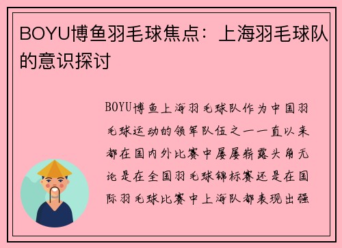 BOYU博鱼羽毛球焦点：上海羽毛球队的意识探讨