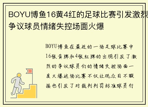 BOYU博鱼16黄4红的足球比赛引发激烈争议球员情绪失控场面火爆