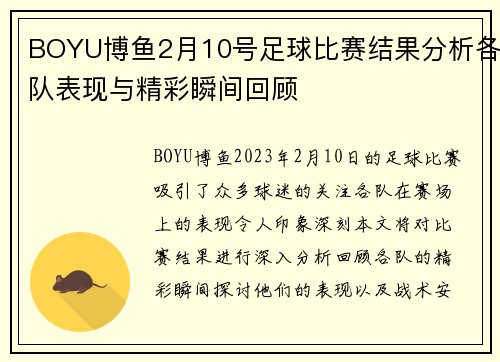 BOYU博鱼2月10号足球比赛结果分析各队表现与精彩瞬间回顾