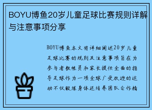 BOYU博鱼20岁儿童足球比赛规则详解与注意事项分享