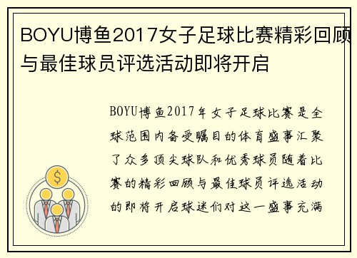 BOYU博鱼2017女子足球比赛精彩回顾与最佳球员评选活动即将开启