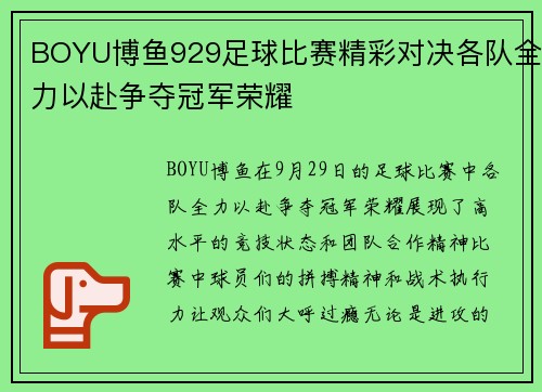 BOYU博鱼929足球比赛精彩对决各队全力以赴争夺冠军荣耀