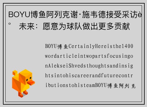 BOYU博鱼阿列克谢·施韦德接受采访谈未来：愿意为球队做出更多贡献