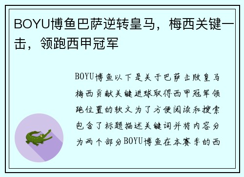 BOYU博鱼巴萨逆转皇马，梅西关键一击，领跑西甲冠军