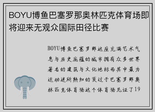 BOYU博鱼巴塞罗那奥林匹克体育场即将迎来无观众国际田径比赛